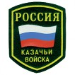 Нашивка на рукав Россия Казачьи войска пятигранник пластик
