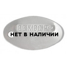 Жетон 12-10 ВВ МВД РФ овал металл