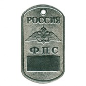 Жетон 6-7 Россия ФПС металл