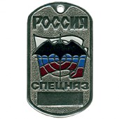Жетон 7-1 Россия Спецназ металл