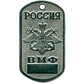 Жетон 6-1 Россия ВМФ металл
