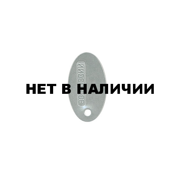 Жетон 12-5 ВС России овал металл