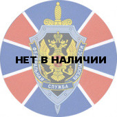 Наклейка 85н ФСБ Герб сувенирная