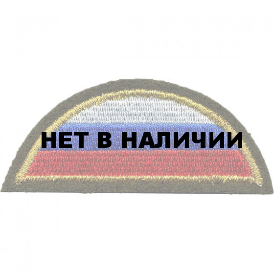 Нашивка на рукав ВС РФ триколор полукруг оливковый фон вышивка шелк