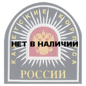 Нашивка на рукав Кадетские корпуса России синий фон пластик