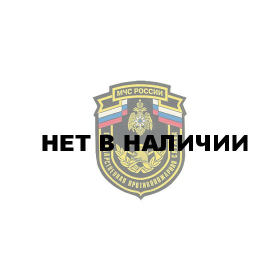Нашивка на рукав МЧС России Государственная противопожарная служба пластик