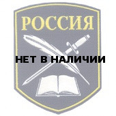 Нашивка на рукав Нахимовское военное училище и морские кадетские корпуса вышивка шелк