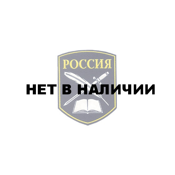 Нашивка на рукав Нахимовское военное училище и морские кадетские корпуса вышивка люрекс