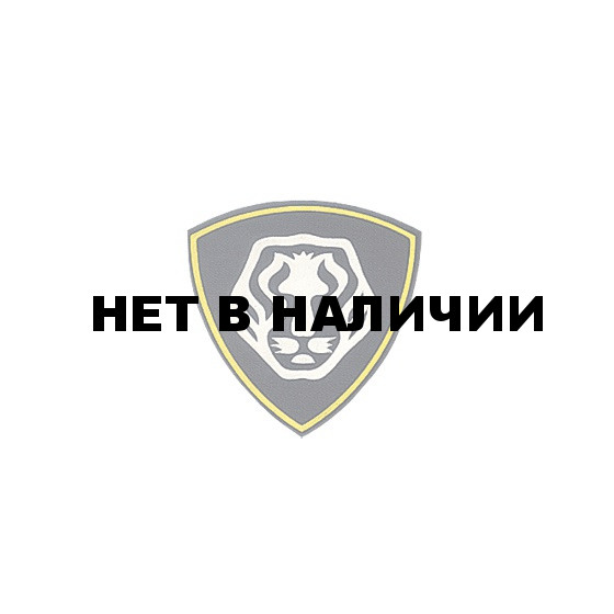 Нашивка на рукав Подразд.по охране важных гос.объектов и сопров. спец. грузов Лев вышивка шелк
