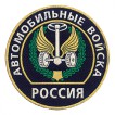 Нашивка на рукав Россия Автомобильные войска пластик