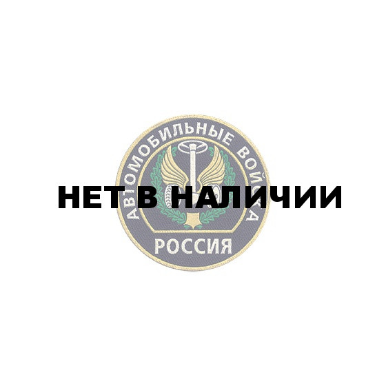 Нашивка на рукав Россия Автомобильные войска пластик