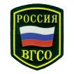 Нашивка на рукав Россия ВГСО пластик