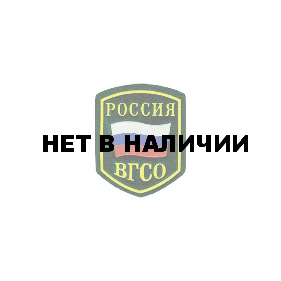 Нашивка на рукав Россия ВГСО пластик