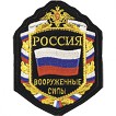 Нашивка на рукав Россия ДМБ ВС вышивка шелк
