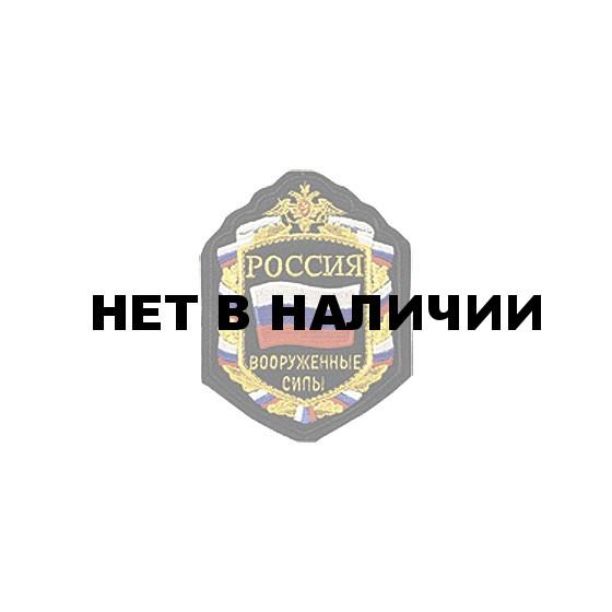 Нашивка на рукав Россия ДМБ ВС вышивка шелк