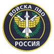 Нашивка на рукав Россия Войска ПВО вышивка шелк