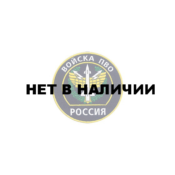 Нашивка на рукав Россия Войска ПВО вышивка шелк