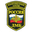 Нашивка на рукав Россия Вооруженные силы ДМБ с дугой вышивка люр