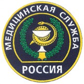 Нашивка на рукав Россия Медицинская служба (обр. 1994 года) вышивка шелк