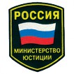 Нашивка на рукав Россия Министерство юстиции вышивка люрекс