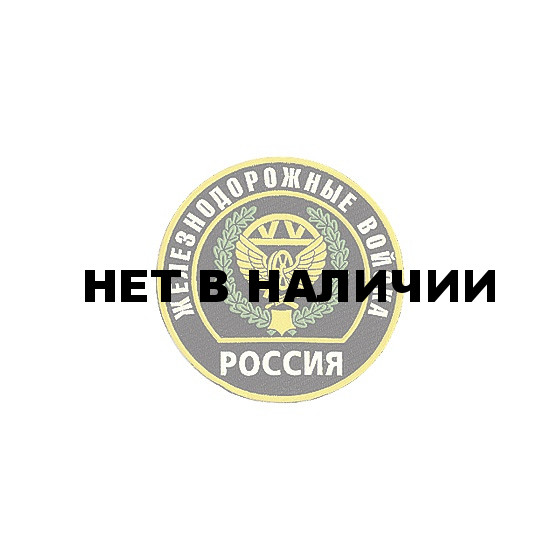 Нашивка на рукав Россия Железнодорожные войска вышивка шелк