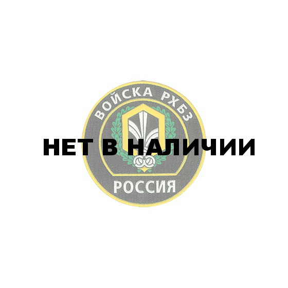 Нашивка на рукав Россия Войска РХБЗ камуфлированная пластик