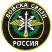 Нашивка на рукав Россия Войска связи пластик