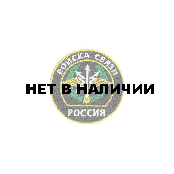 Нашивка на рукав Россия Войска связи пластик