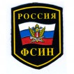 Нашивка на рукав Россия ФСИН флаг с орлом МВД вышивка люрекс