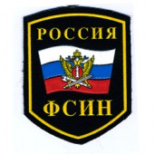 Нашивка на рукав Россия ФСИН флаг с орлом МВД вышивка шелк