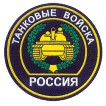Нашивка на рукав Россия Танковые войска пластик