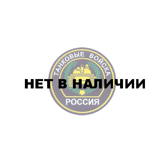 Нашивка на рукав Россия Танковые войска пластик