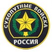 Нашивка на рукав Россия Сухопутные войска пластик