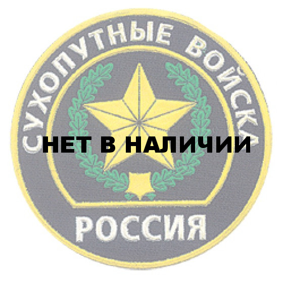 Нашивка на рукав Россия Сухопутные войска пластик