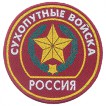 Нашивка на рукав Россия Сухопутные войска красная тканая