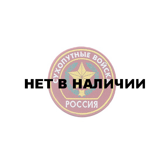 Нашивка на рукав Россия Сухопутные войска красная тканая