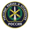 Нашивка на рукав Россия Ракетные войска и артиллерия пластик