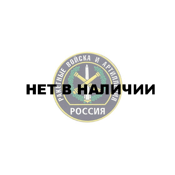Нашивка на рукав Россия Ракетные войска и артиллерия пластик