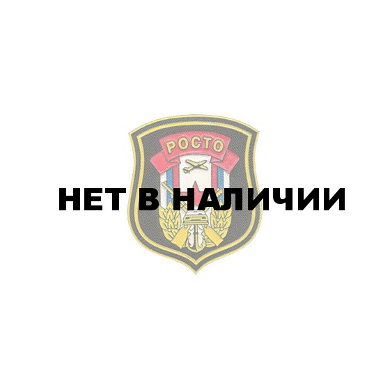 Нашивка на рукав РОСТО пластик