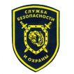 Нашивка на рукав Служба безопасности и охраны тигр пластик