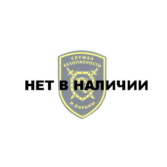 Нашивка на рукав Служба безопасности и охраны тигр пластик