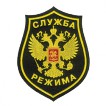 Нашивка на рукав Служба режима пластик