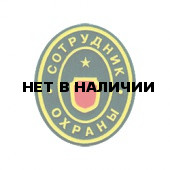 Нашивка на рукав Сотрудник охраны пластик