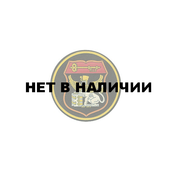 Нашивка на рукав 9е Управление ГШ пластик