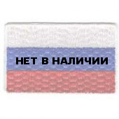 Термонаклейка -0459.1 Флаг России средний вышивка
