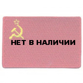 Термонаклейка -1118 USSR flag вышивка