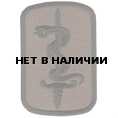 Термонаклейка -1177 30-я Медицинская Бригада вышивка