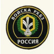 Значок сувенирный № 6 Россия Войска РХБЗ полиамид
