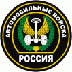 Значок сувенирный № 8 Россия Автомобильные войска полиамид
