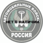 Значок сувенирный № 8 Россия Автомобильные войска полиамид